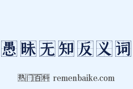 愚昧无知反义词是什么意思的图片